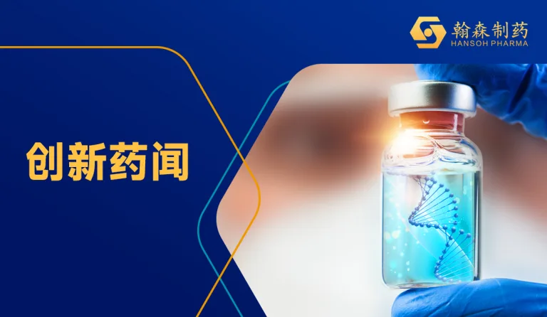 瀚森制药