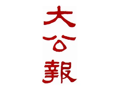 大公报